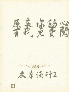 原来你的心里没有我免费阅读