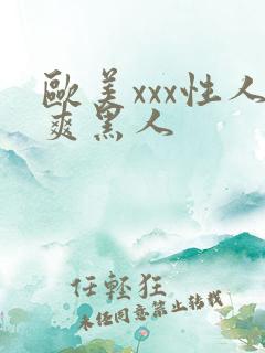 欧美xxx性人爽黑人