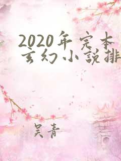 2020年完本玄幻小说排行榜前十