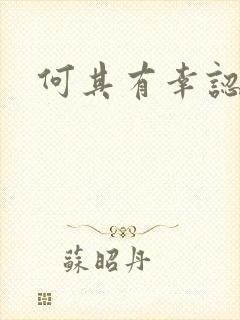 何其有幸认识你