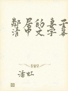 邻居的妻子(高清中文字幕)