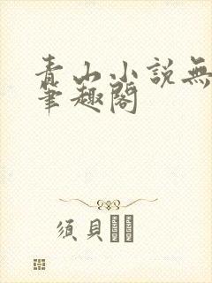 青山小说无弹窗笔趣阁