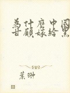 为什么中国女性甘愿嫁给黑人