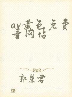 av黄色免费观看网站