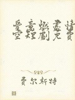 爱意燃尽情深成空短剧免费观看大结局