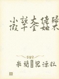 小说大佬归来,假千金她不装了全文阅读