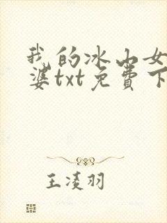 我的冰山女神老婆txt免费下载