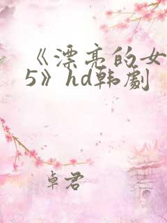 《漂亮的女邻居5》hd韩剧