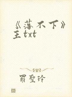 《落不下》双男主txt