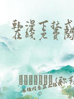 韩漫下拉式漫画在线免费阅读