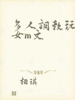 多人调教玩弄一女m文