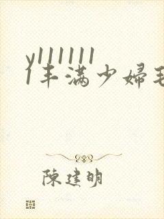 y1111111丰满少妇毛片18禁