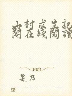 山村求生记笔趣阁在线阅读无弹窗