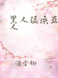 黑人猛操亚洲女人