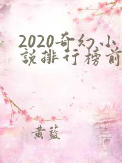 2020奇幻小说排行榜前十名