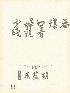 少妇口爆吞精在线观看