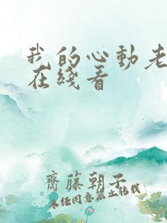 我的心动老板娘在线看