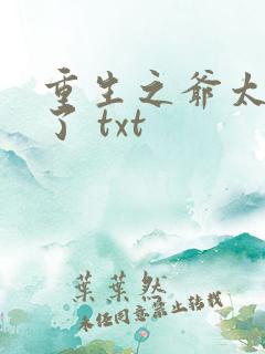 重生之爷太重口了 txt