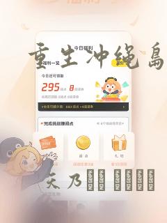 重生冲绳岛漫画