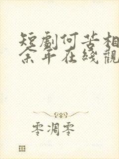 短剧何苦相思煮余年在线观看