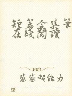 短篇合集笔趣阁在线阅读