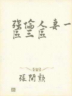 强伦人妻一区二区三区