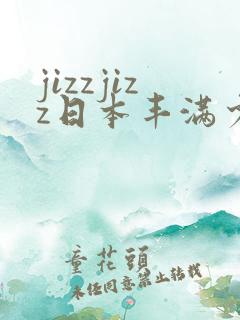 jizzjizz日本丰满少妇