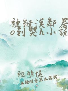 被糙汉邻居cao到哭h小说