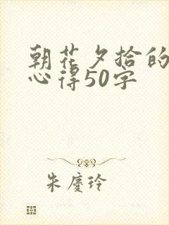 朝花夕拾的阅读心得50字