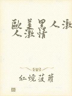 欧美黑人激情成人激情