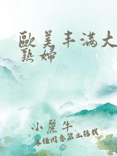 欧美丰满大屁股熟妇