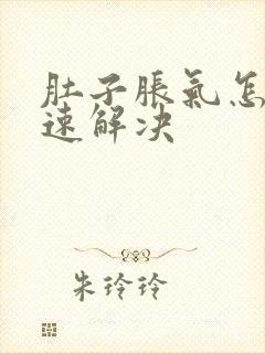 肚子胀气怎样快速解决