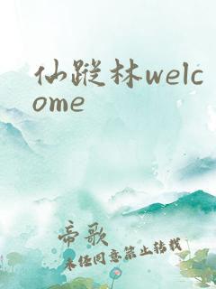 仙踪林welcome