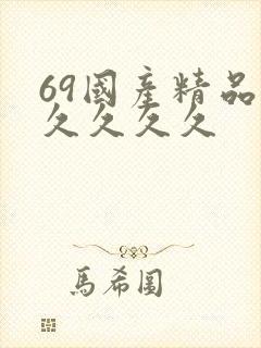 69国产精品久久久久久
