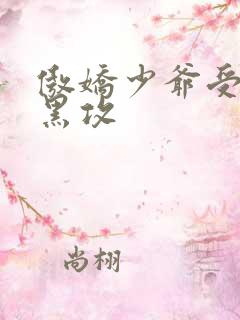 傲娇少爷受,腹黑攻