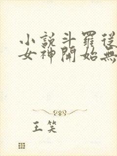 小说斗罗从俘获女神开始无敌全文在线阅读