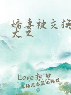 娇妻被交换粗又大又