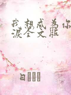 我想成为你的眼泪全文版