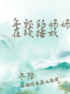 年轻的妈妈中文在线播放