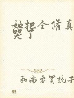 她把全修真界卷哭了