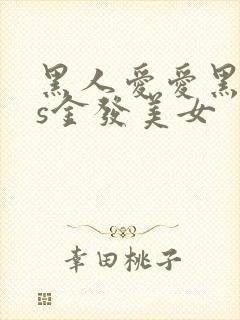 黑人爱爱黑人vs金发美女