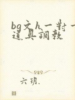 bg文h一对一道具调教