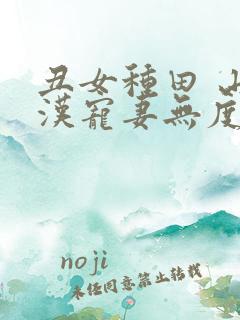 丑女种田 山里汉宠妻无度