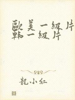 欧美一级片丶日韩一级片