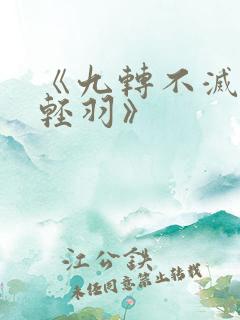 《九转不灭经周轻羽》