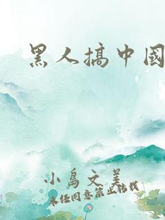 黑人搞中国女孩