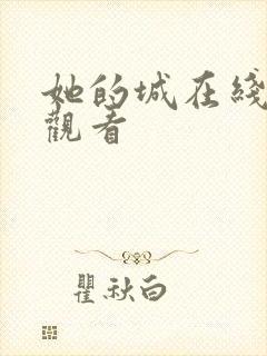 她的城在线免费观看