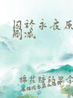 囚于永夜原文无删减