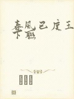 春风已度玉门关下联