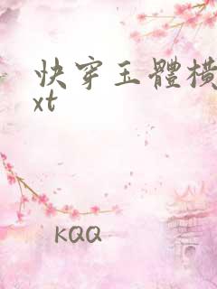 快穿玉体横陈txt